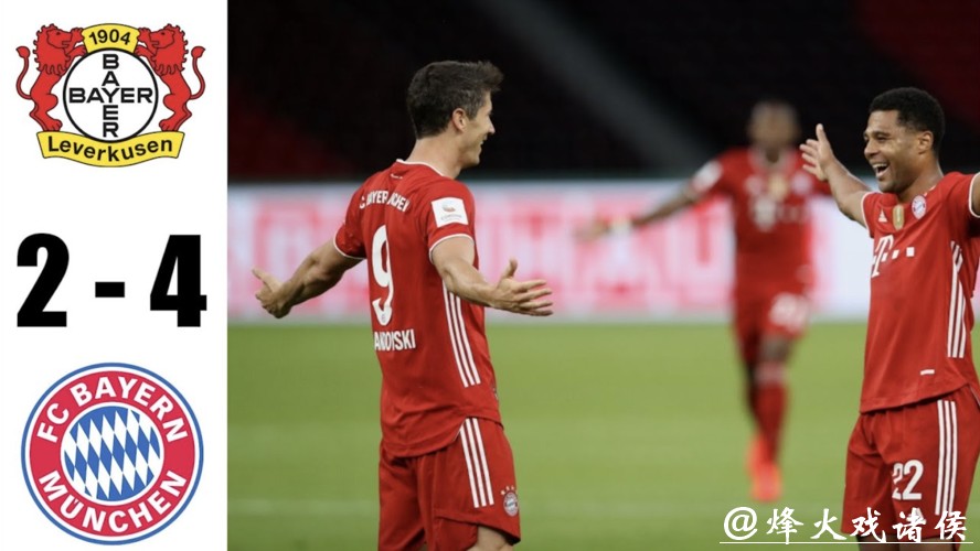 德国杯-莱万梅开二度 拜仁4-2勒沃库森夺双冠王 德国杯-莱万梅开二度 拜仁4-2勒沃库森夺双冠王