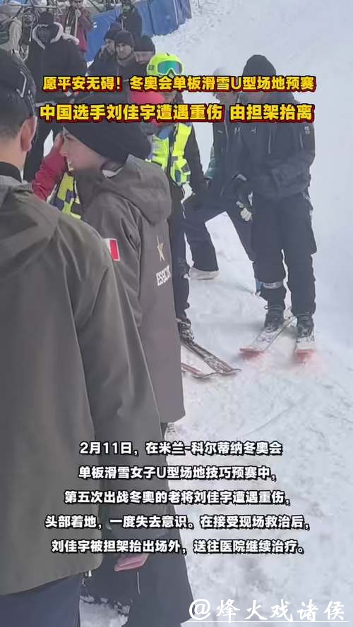 伤病退散!冬奥会“五朝元老”刘佳宇预赛中意外受伤,已被担架抬离现场 伤病退散!冬奥会“五朝元老”刘佳宇预赛中意外受伤,已被担架抬离现场