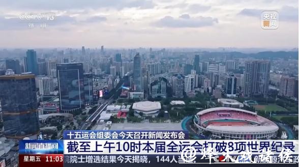 8项世界纪录！一组数据带你看全运