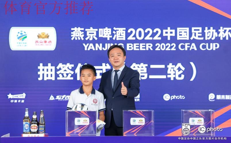 燕京啤酒2021中国足协杯抽签仪式在京举行 燕京啤酒2021中国足协杯抽签仪式在京举行