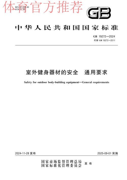 新版《室外健身器材的安全 通用要求》强制性国家标准正式实施